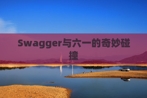 Swagger与六一的奇妙碰撞
